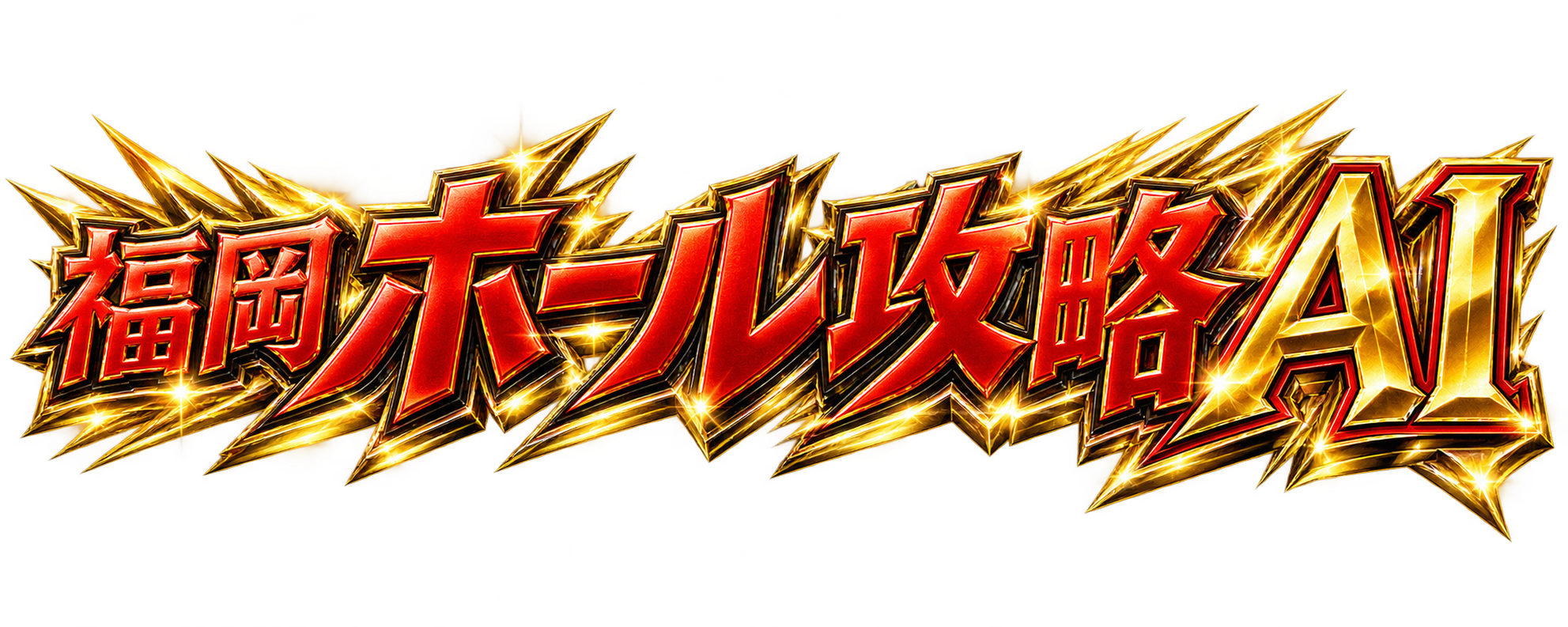 福岡ホール攻略AI